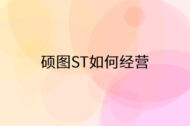 硕图ST怎么做营销活动宣传，两个提升业绩的工具