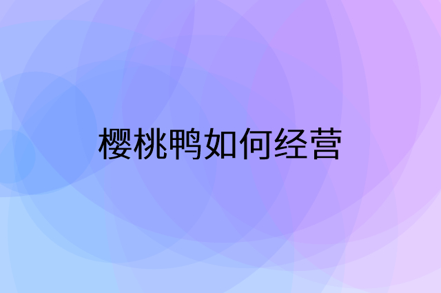 樱桃鸭怎么做营销活动宣传，两个提升业绩的工具