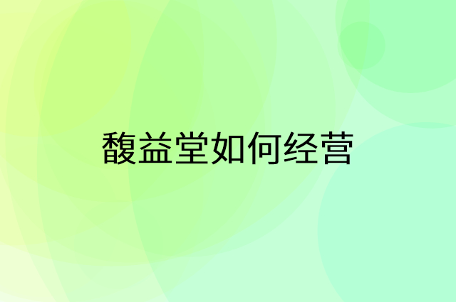 馥益堂怎么做营销活动宣传，两个提升业绩的工具
