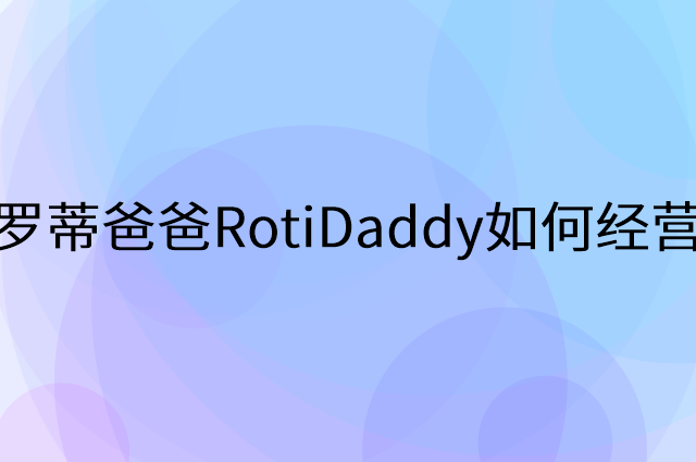 罗蒂爸爸RotiDaddy怎么做营销活动宣传，两个提升业绩的工具