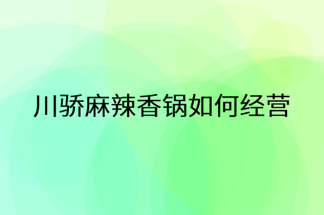 川骄麻辣香锅怎么做营销活动宣传，两个提升业绩的工具