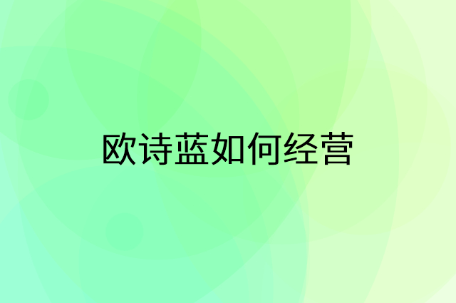 欧诗蓝怎么做营销活动宣传，两个提升业绩的工具