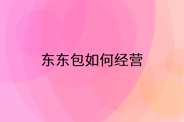 东东包怎么做营销活动宣传，两个提升业绩的工具