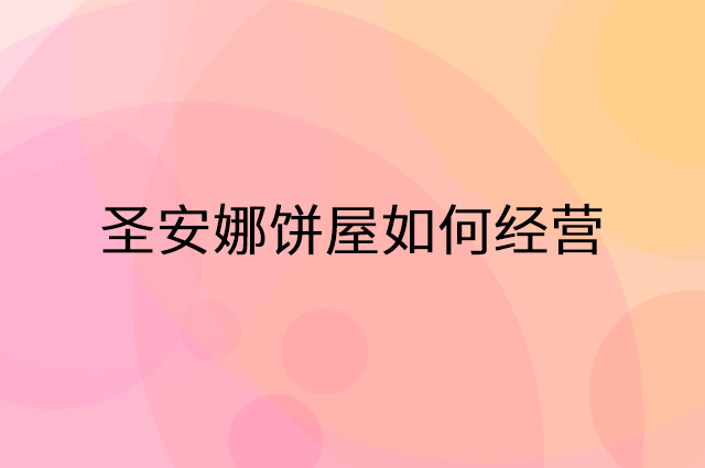 圣安娜饼屋怎么做营销活动宣传，两个提升业绩的工具