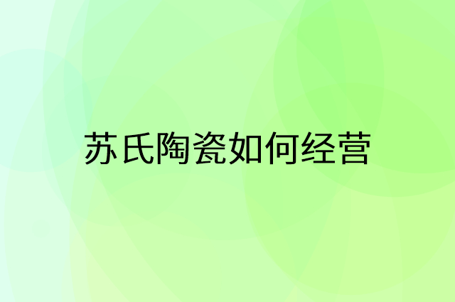 苏氏陶瓷怎么做营销活动宣传，两个提升业绩的工具