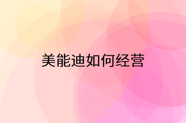 美能迪怎么做营销活动宣传，两个提升业绩的工具