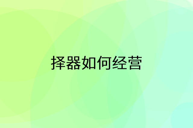 择器怎么做营销活动宣传，两个提升业绩的工具