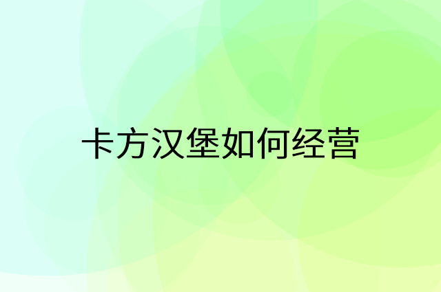 卡方汉堡怎么做营销活动宣传，两个提升业绩的工具