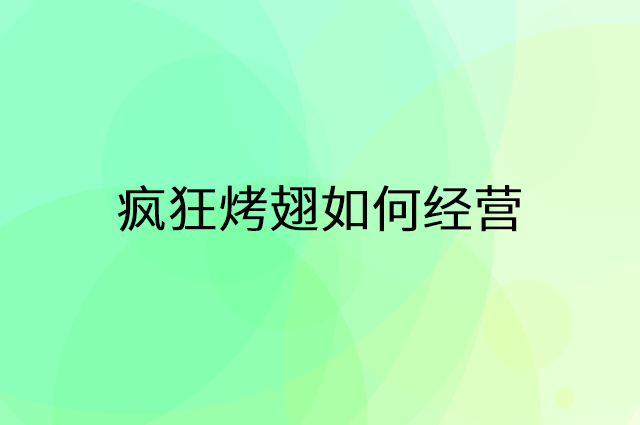 疯狂烤翅怎么做营销活动宣传，两个提升业绩的工具