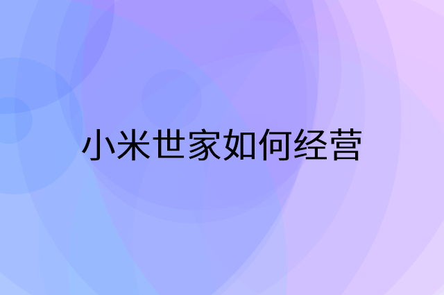 小米世家怎么做营销活动宣传，两个提升业绩的工具