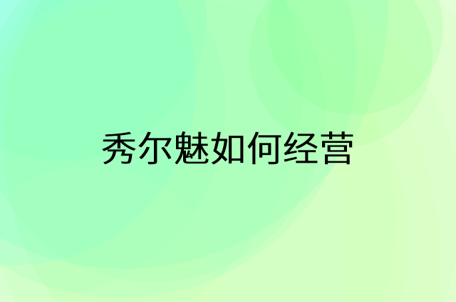秀尔魅怎么做营销活动宣传，两个提升业绩的工具