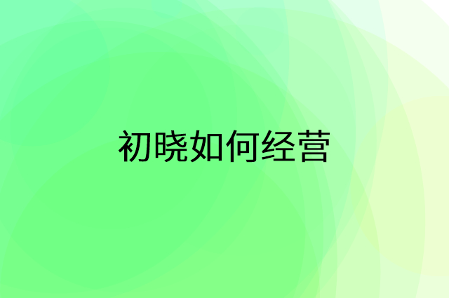 初晓怎么做营销活动宣传，两个提升业绩的工具