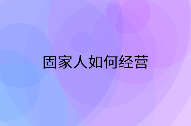 固家人怎么做营销活动宣传，两个提升业绩的工具