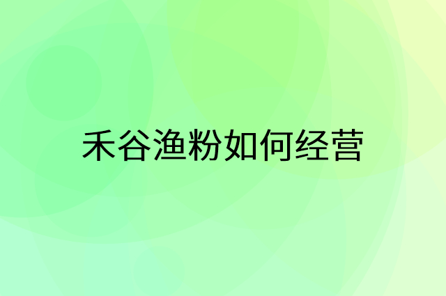 禾谷渔粉怎么做营销活动宣传，两个提升业绩的工具