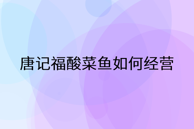 唐记福酸菜鱼怎么做营销活动宣传，两个提升业绩的工具