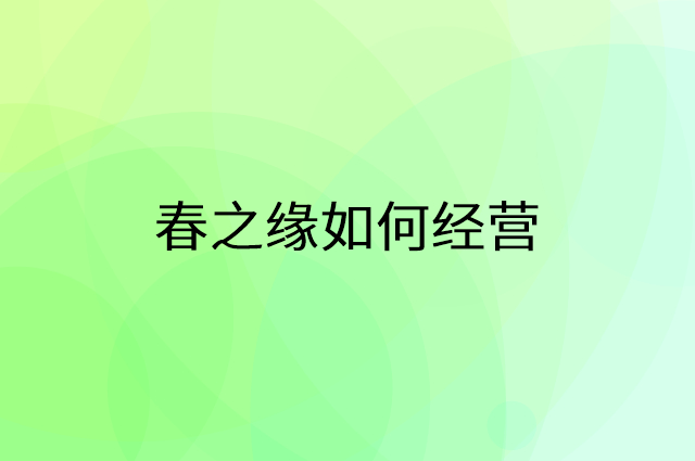 春之缘怎么做营销活动宣传，两个提升业绩的工具