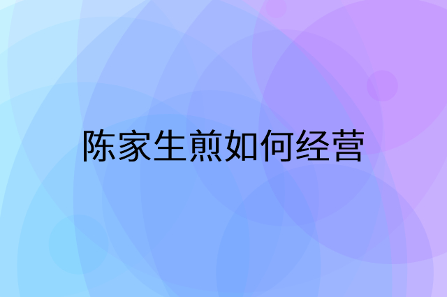 陈家生煎怎么做营销活动宣传，两个提升业绩的工具