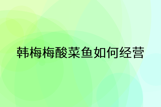 韩梅梅酸菜鱼怎么做营销活动宣传，两个提升业绩的工具