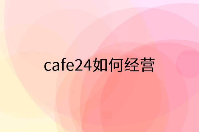 cafe24怎么做营销活动宣传，两个提升业绩的工具
