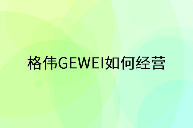 格伟GEWEI怎么做营销活动宣传，两个提升业绩的工具