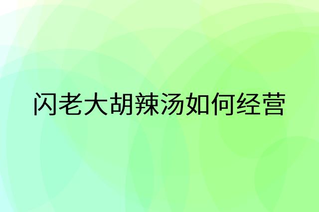 闪老大胡辣汤怎么做营销活动宣传，两个提升业绩的工具