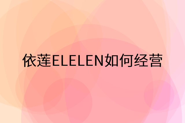 依莲ELELEN怎么做营销活动宣传，两个提升业绩的工具