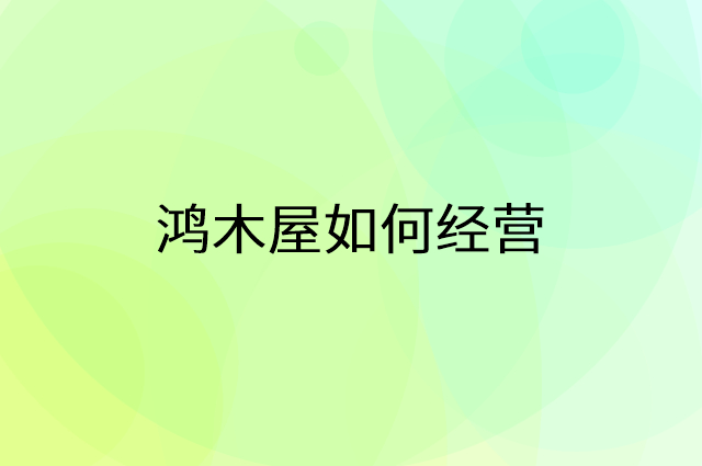 鸿木屋怎么做营销活动宣传，两个提升业绩的工具