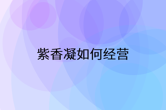 紫香凝怎么做营销活动宣传，两个提升业绩的工具