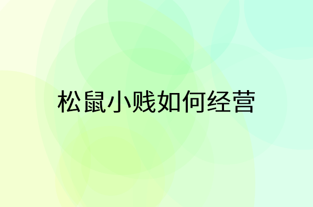 松鼠小贱怎么做营销活动宣传，两个提升业绩的工具