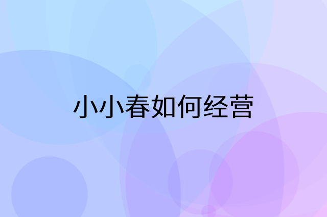 小小春怎么做营销活动宣传，两个提升业绩的工具