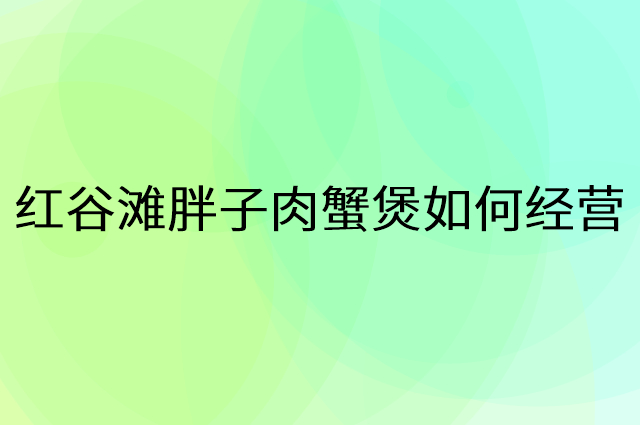 红谷滩胖子肉蟹煲怎么做营销活动宣传，两个提升业绩的工具