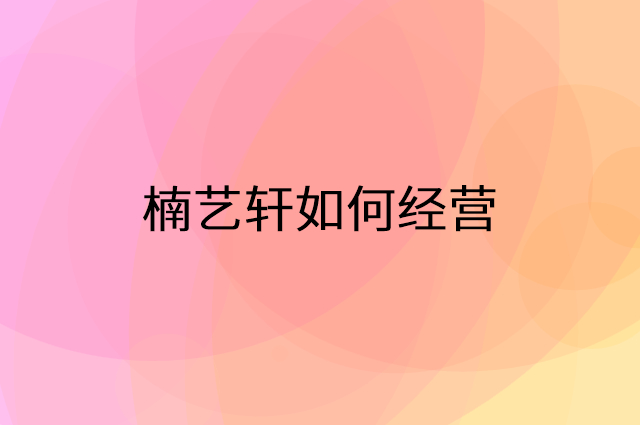 楠艺轩怎么做营销活动宣传，两个提升业绩的工具