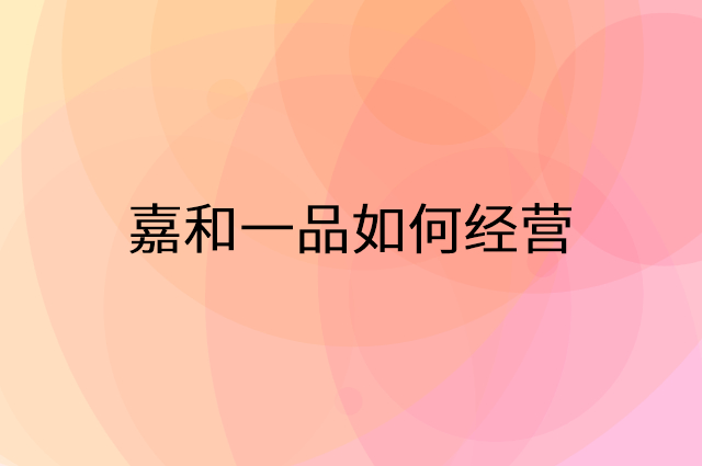 嘉和一品怎么做营销活动宣传，两个提升业绩的工具