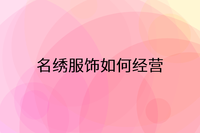 名绣服饰怎么做营销活动宣传，两个提升业绩的工具
