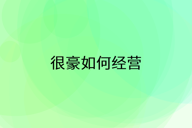 很豪怎么做营销活动宣传，两个提升业绩的工具