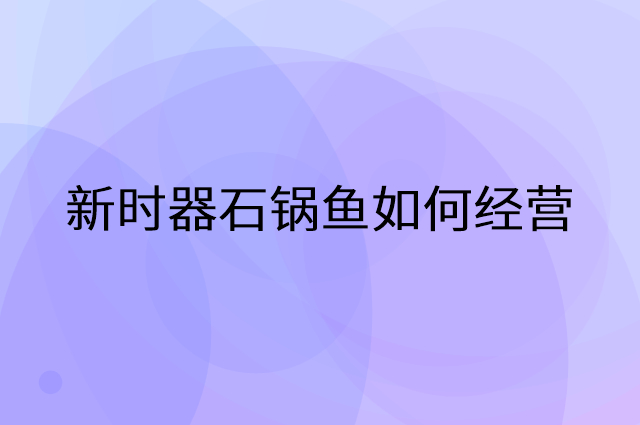 新时器石锅鱼怎么做营销活动宣传，两个提升业绩的工具
