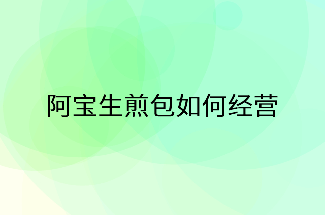 阿宝生煎包怎么做营销活动宣传，两个提升业绩的工具