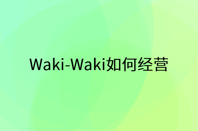 Waki-Waki怎么做营销活动宣传，两个提升业绩的工具