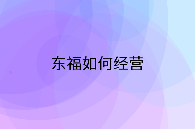 东福怎么做营销活动宣传，两个提升业绩的工具