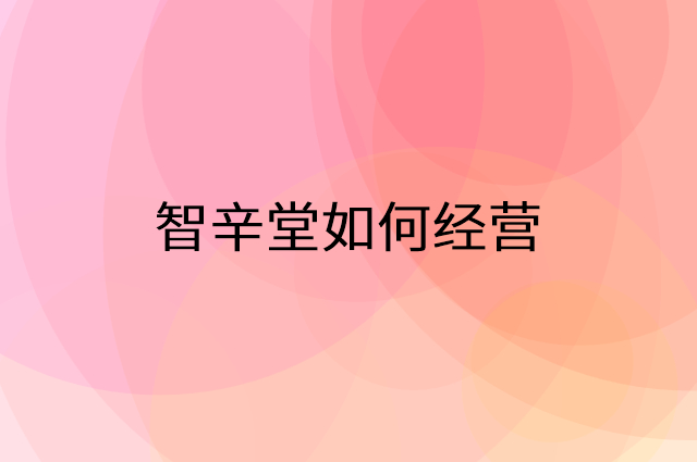 智辛堂怎么做营销活动宣传，两个提升业绩的工具