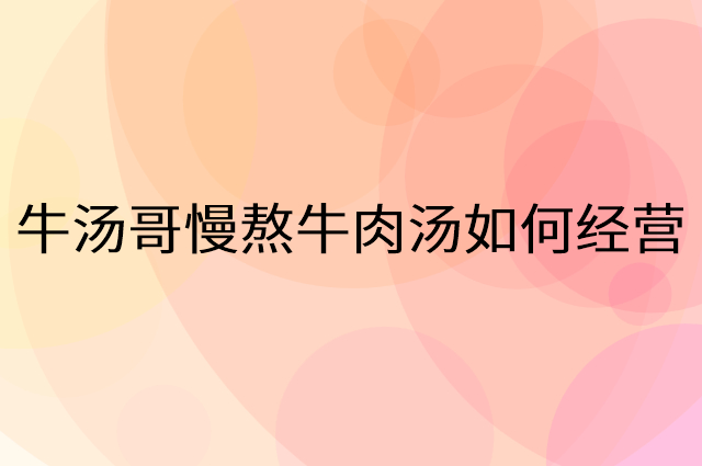牛汤哥慢熬牛肉汤怎么做营销活动宣传，两个提升业绩的工具