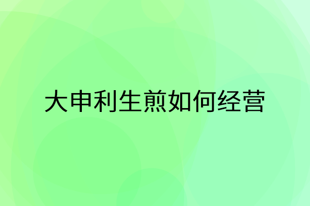 大申利生煎怎么做营销活动宣传，两个提升业绩的工具