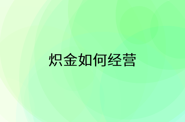 炽金怎么做营销活动宣传，两个提升业绩的工具