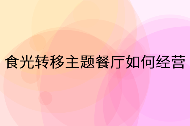 食光转移主题餐厅怎么做营销活动宣传，两个提升业绩的工具
