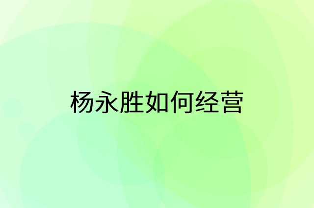 杨永胜怎么做营销活动宣传，两个提升业绩的工具
