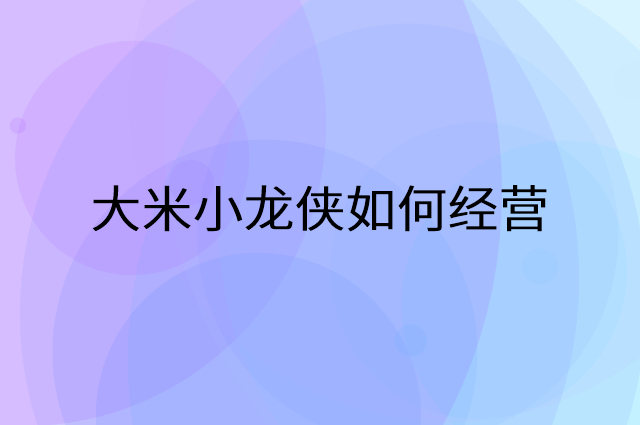 大米小龙侠怎么做营销活动宣传，两个提升业绩的工具