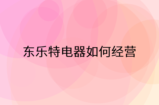 东乐特电器怎么做营销活动宣传，两个提升业绩的工具
