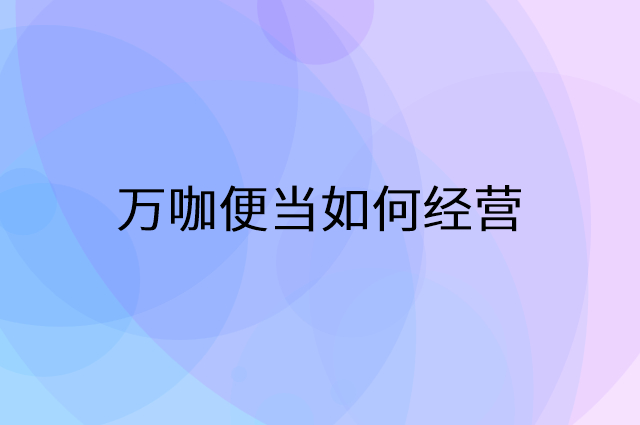 万咖便当怎么做营销活动宣传，两个提升业绩的工具