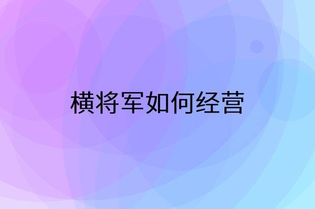 横将军怎么做营销活动宣传，两个提升业绩的工具