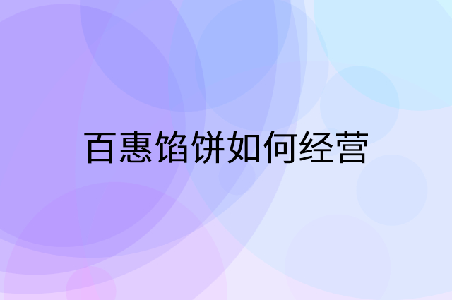 百惠馅饼怎么做营销活动宣传，两个提升业绩的工具